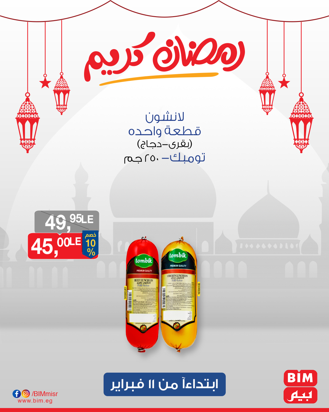 bim offers from 11feb to 13feb 2025 عروض بيم من 11 فبراير حتى 13 فبراير 2025 صفحة رقم 32